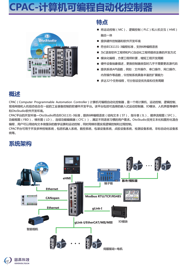 CPAC 計(jì)算機(jī)可編程自動(dòng)化控制器的核心技術(shù)與固高科技在自動(dòng)化控制系統(tǒng)開(kāi)發(fā)中的應(yīng)用